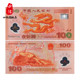 2000年迎接新世纪千禧龙钞 钞 100元 百元 纪念钞