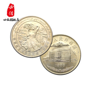 新疆维吾尔自治区成立30周年纪念币 硬币收藏 中国人民银行发行