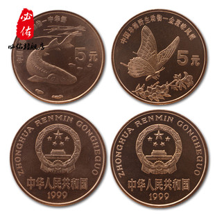 野生动物纪念币 金斑喙凤蝶与中华鲟纪念 1999年野生动物系列