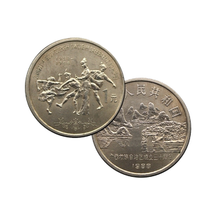 广西壮族自治区成立30周年纪念币  硬币收藏  中国人民银行发行