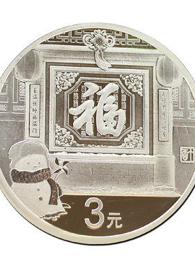 【现货】2017年贺岁银质纪念币 福3元 三元福字币带册8g银币纯银