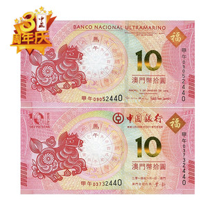 2014年澳门马年生肖 澳门马年生肖纪念钞10元对钞纪念币 尾三同
