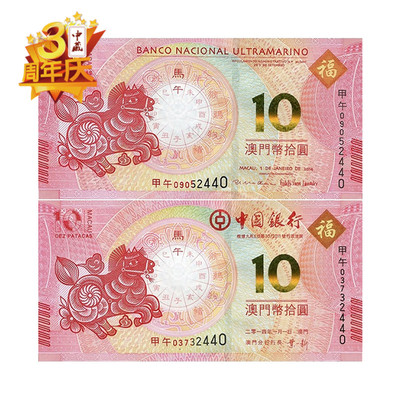 2014年澳门马年生肖 澳门马年生肖纪念钞10元对钞纪念币 尾三同