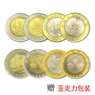 1997年香港回归 1999年澳门回归纪念币 纪念币收藏 流通纪念币