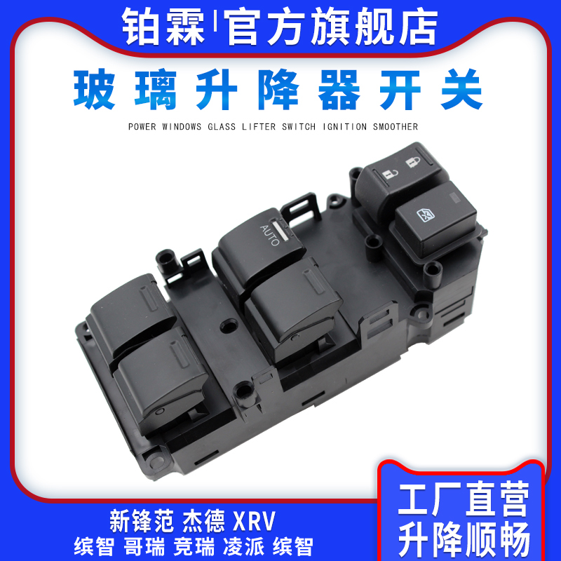 缤智杰德凌派XRV玻璃升降器开关