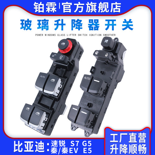 比亚迪秦车门控制器汽车配件按键