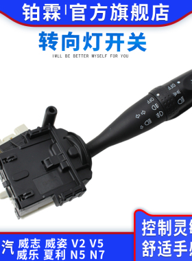 铂霖一汽威志V2 V5威乐威姿夏利N5 N7大灯转向开关远近光雾灯开关