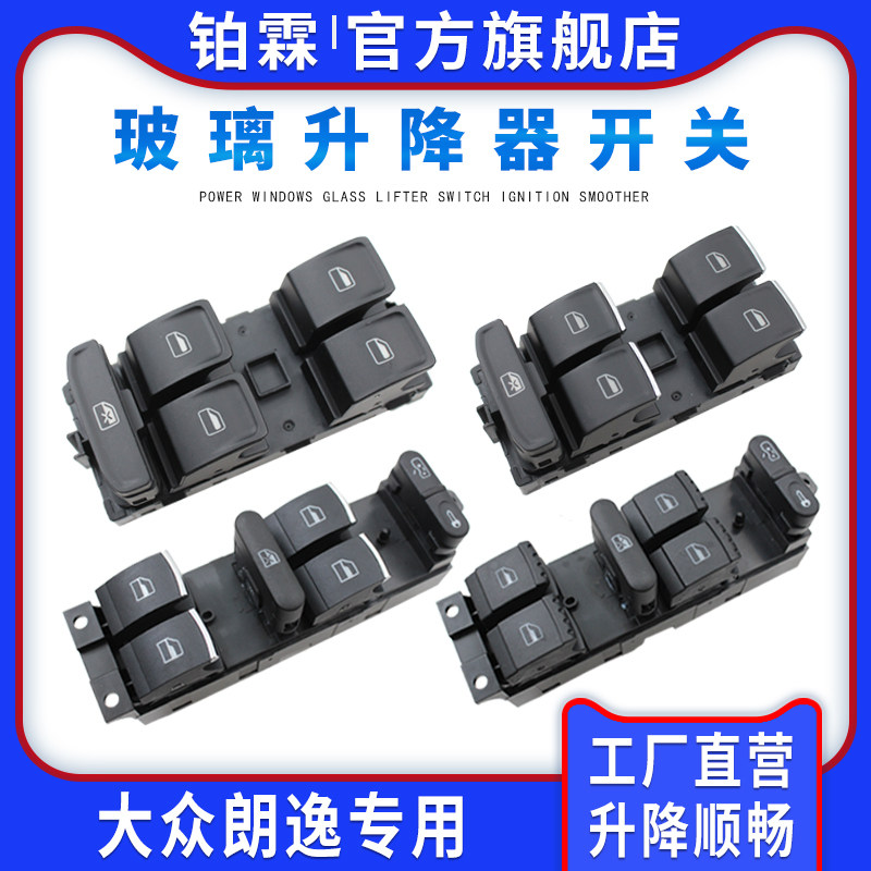 铂霖适用于大众朗逸朗境朗行玻璃升降器开关总成门车窗电动按钮键怎么样,好用不?