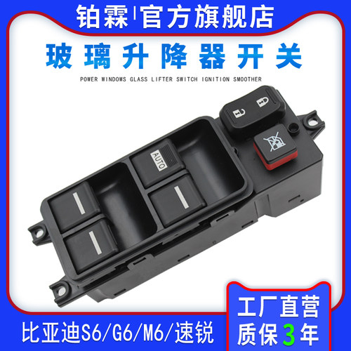 比亚迪S6G6速锐升降器开关铂霖