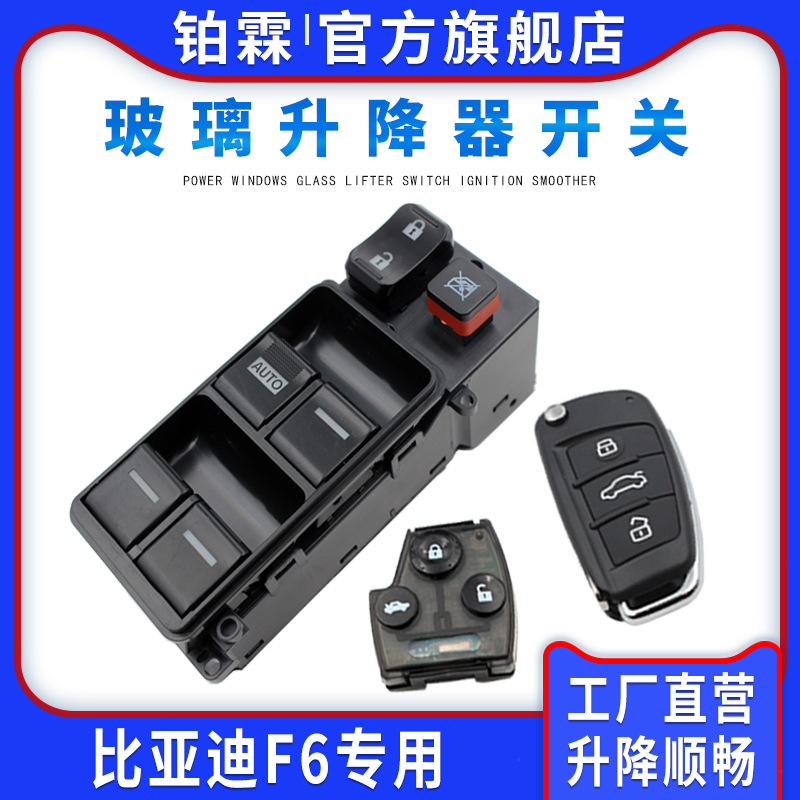 铂霖 专用于BYD比亚迪F6玻璃升降器开关总成左前门车窗电动按钮键