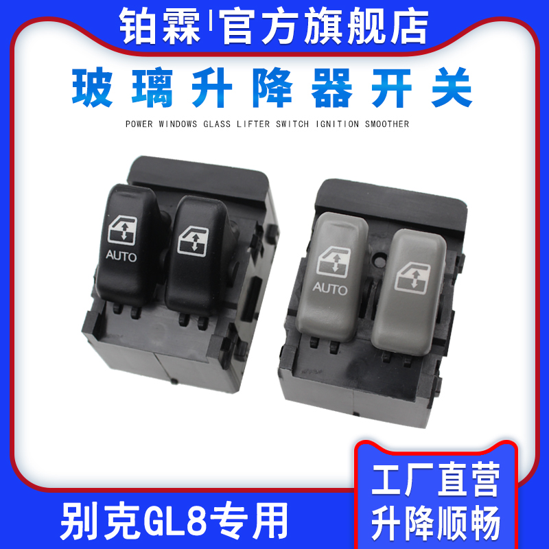 别克GL8升降器开关总成车窗按键