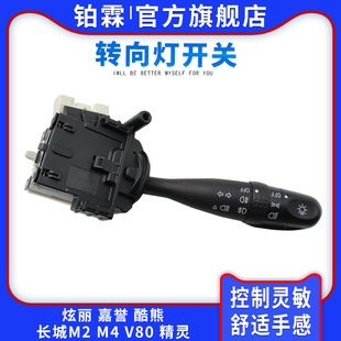长城炫丽M2 M4酷熊精灵嘉誉V80大灯开关远近光雾灯转向灯组合开关