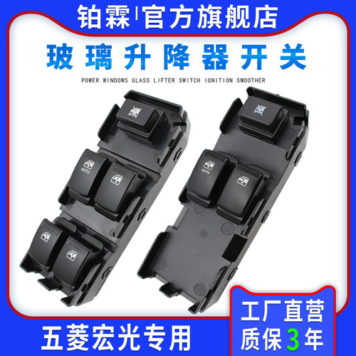 五菱玻璃升降器开关总成宏光车窗