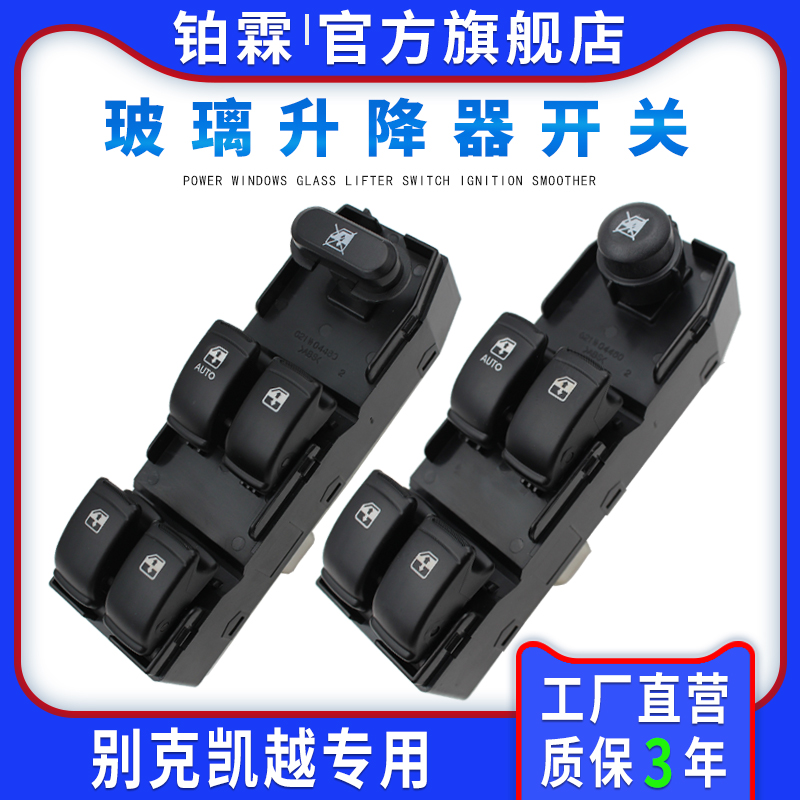 凯越车窗玻璃升降器开关总成铂霖