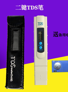 2键TDS水质测试笔家用自来水矿物质硬度2键tds测水质检测笔仪器