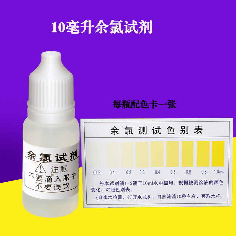 OTO余氯测试液高浓度余氯试剂 余氯测试剂 净水水族水质检测剂