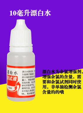 漂白水自来水质检测中增加水中余氯含量也称余氯增强剂另供ph试剂