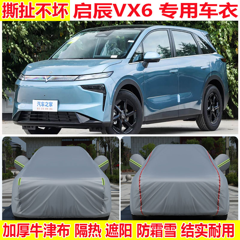 2026/25款东风日产启辰VX6纯电专用车衣车罩防雨防晒加厚SUV车套