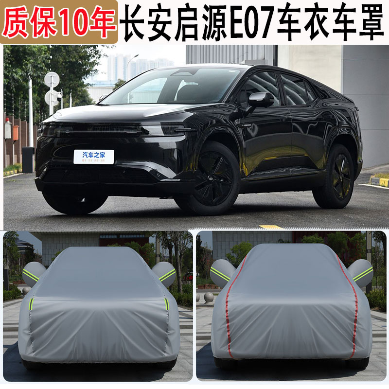 2025款长安启源E07车衣车罩