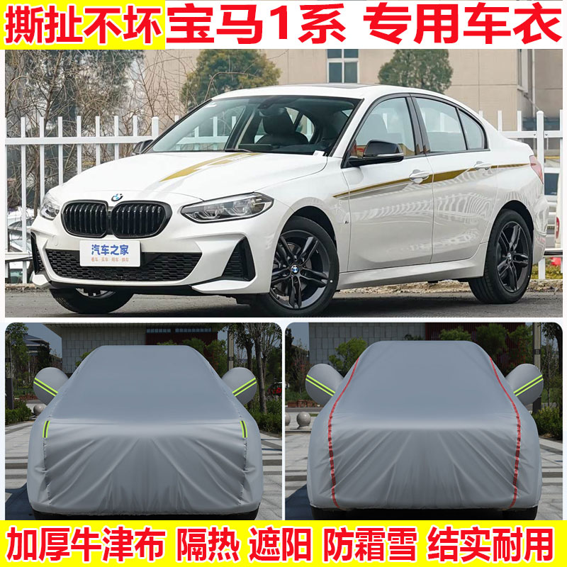 宝马1系120i三厢专用车衣车罩防雨防晒加厚隔热遮阳四季通用车罩