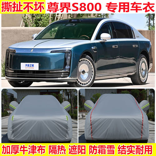 2026款尊界S800星耀尊享版行政版车衣车罩防雨防晒加厚隔热防尘罩