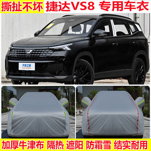 2026款捷达VS8至尊全能智行版280TSi专用车衣车罩加厚防雨防晒罩