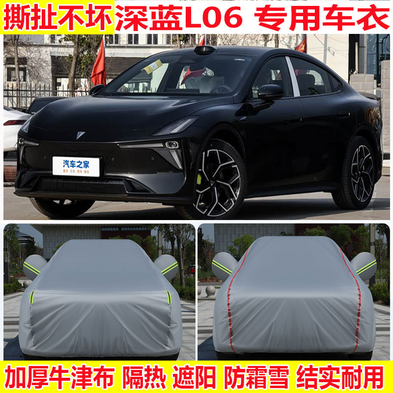 2026款长安深蓝L06车衣车汽车车衣