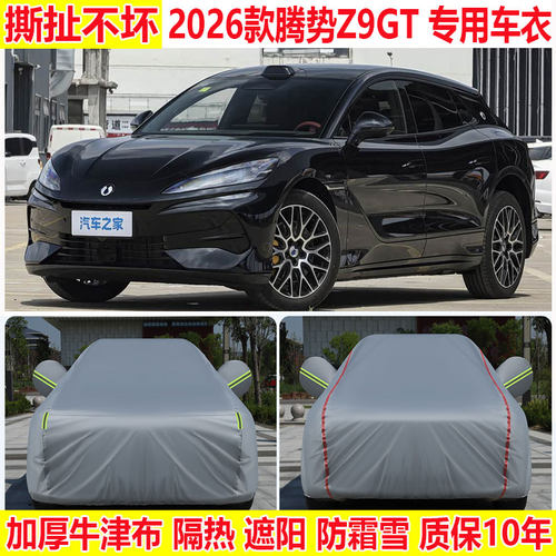 2026款腾势Z9GT车衣车罩ev防晒防雨隔热遮阳dmi防尘车套全罩通用