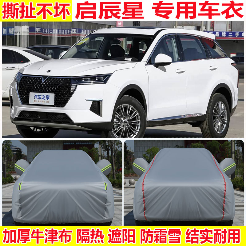 2023款日产启辰星车衣车罩防雨防晒SUV专用加厚牛津布车套全车罩