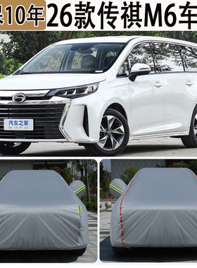 2025款传祺M6 MAX专用七座车衣车罩防晒防雨加厚遮阳隔热汽车外套