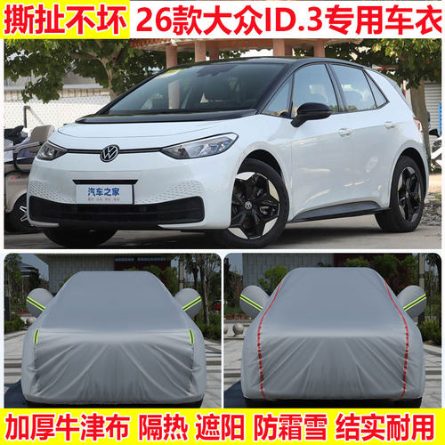 2026款大众ID.3专用车衣车罩防雨防晒四季通用防雪防尘遮阳隔热罩