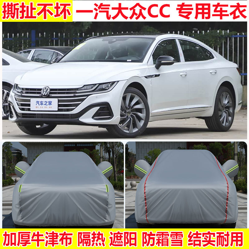 2026/25款一汽-大众CC 夺目炫目猎目330/380车衣车罩防雨防晒车套
