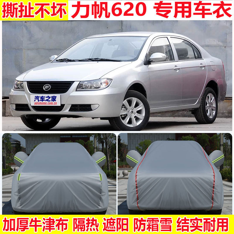 适用于力帆620汽车车衣车罩防雨防晒加厚隔热遮阳四季通用全车罩