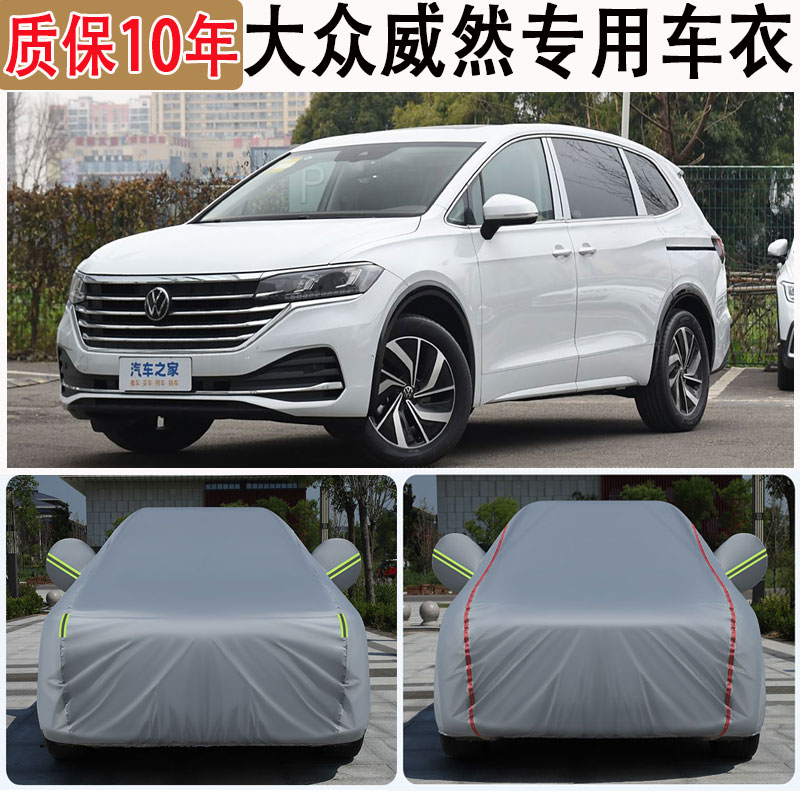 2024款大众威然车衣车罩