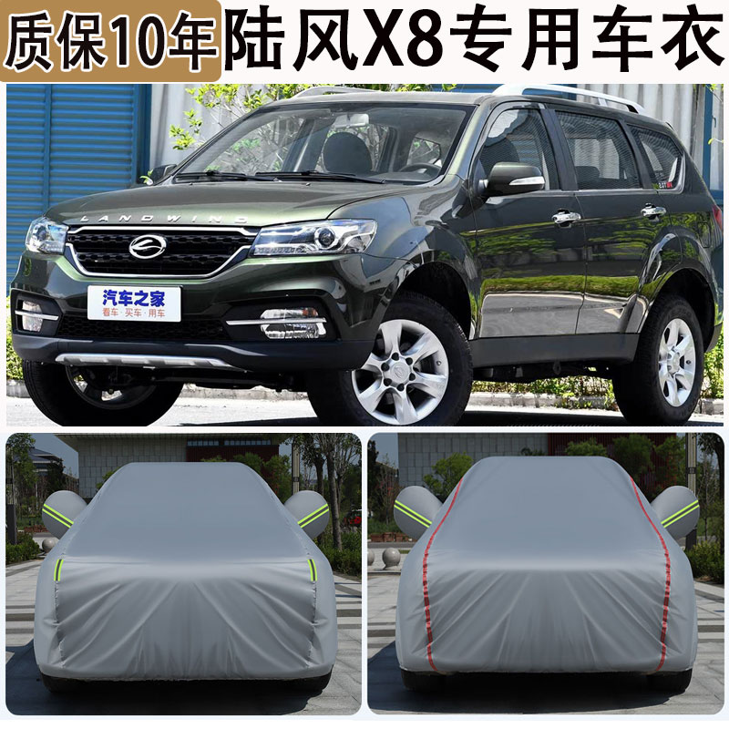适用陆风X8车衣车罩1.8T/2.0T隔热遮阳防冻防雪专用汽车防尘外罩