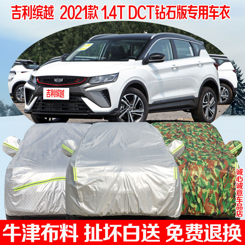 适用于2021款吉利缤越1.4t dct钻石版车衣车罩防雨防晒隔热防尘罩
