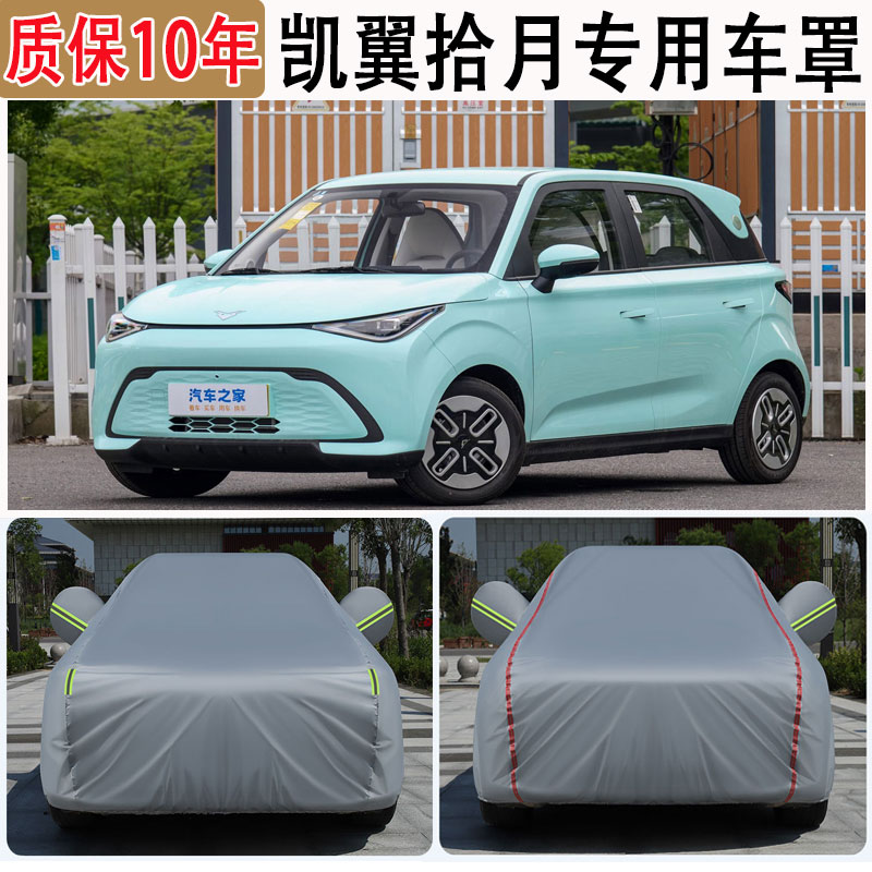 2026款凯翼拾月车衣车罩