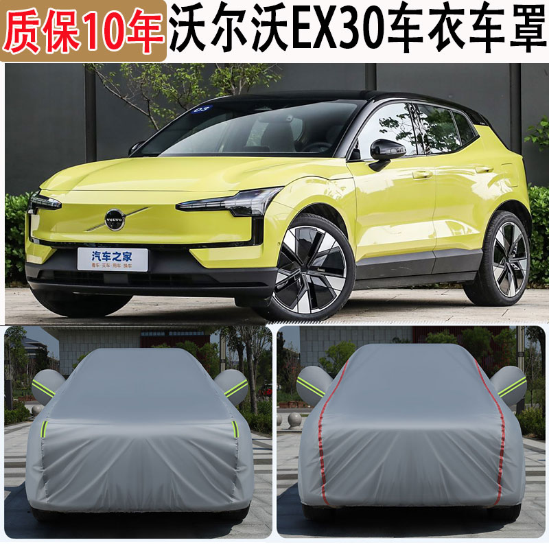 2025款沃尔沃EX30车衣车罩