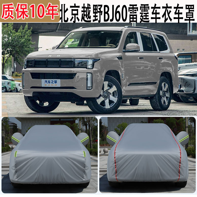 2024款北京越野BJ60雷霆车衣车罩