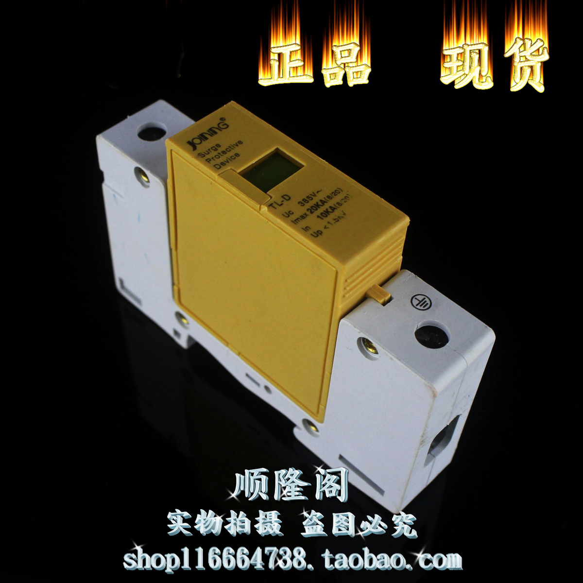 JOINING 精益电器 TL-D 1P 单相防雷器 385V 10-20KA 浪涌保护器