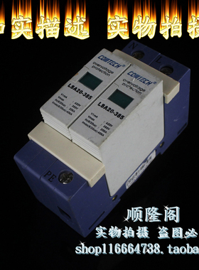 全新 COMTECH 单相防雷器 LSA20-385 2P 浪涌保护器 385V 20-40KA