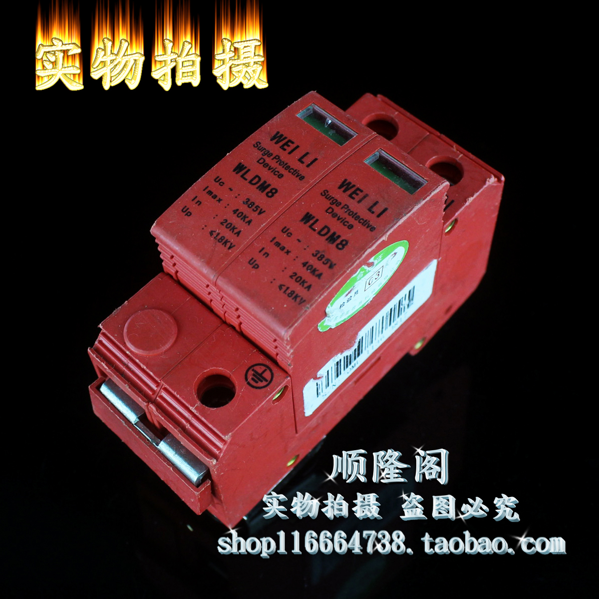 山东 华普 WEILI 单相防雷器 WLDM8 2P 浪涌保护器 385V 20-40KA