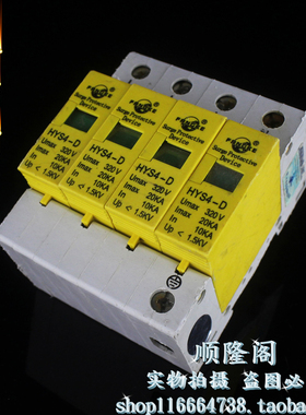 上海方科 HYS4-D 4P 三相防雷器 320V 10-20KA 电涌浪涌保护器