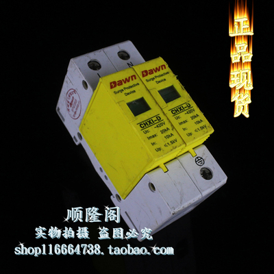 Dawn 晨曦电气 CHXI-D 2P 单相防雷器 10-20KA 420V 浪涌保护器