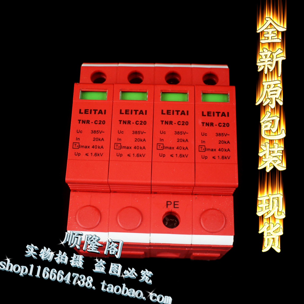 雷泰 TNR-C20 II级防雷器 二级避雷浪涌保护 4P 385V 40KA 1.6KV