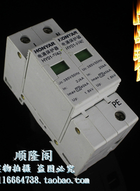 HONYAR 单相防雷器 HY01-F/40 2P 电涌浪涌保护器 385V 20-40KA