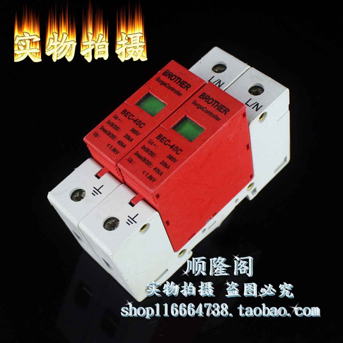 BROTHER 单相防雷器 BEC-40C 2P 避雷器 385V 20-40KA 浪涌保护器