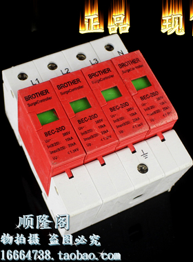 BROTHER 三相防雷器 BEC-20D 4P 浪涌保护器 385V 10-20KA 1.5KV