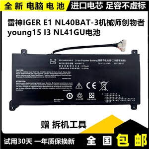 雷神IGER E1/F1 机械师创物者young15 I3 NL41GU 电池 NL40BAT-3
