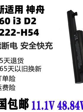 适用 神舟 Hasee 优雅 R416 A460-I3 I5 D2 A3222-H54 笔记本电池